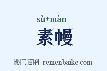 素幔是什么意思的图片